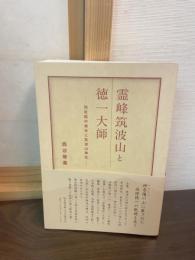 霊峰筑波山と徳一大師 : 知足院中禅寺と筑波山神社