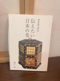 伝えたい日本の美　辨當箱の歴史