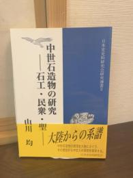 中世石造物の研究 : 石工・民衆・聖