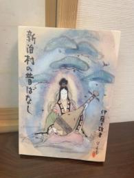 新治村の昔ばなし　
