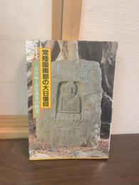 常陸国南部の大日信仰 : 大日塚・念仏講衆の研究