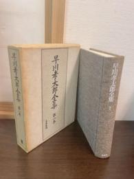早川孝太郎全集
