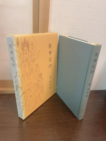 庚申信仰(窪徳忠 著) / 古書かんたんむ / 古本、中古本、古書籍 庚申信仰(窪徳忠 著) / 古書かんたんむ / 古本、中古本、古書籍