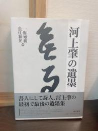 河上肇の遺墨