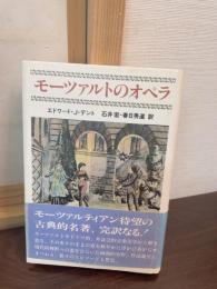 モーツァルトのオペラ