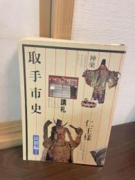 取手市史