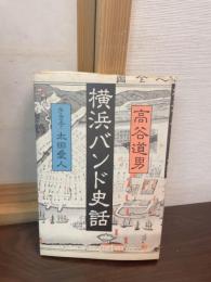 横浜バンド史話