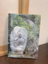筑波の山々と石仏たち