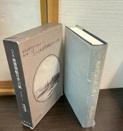 新異国叢書 第２集２　ハイネ 世界周航日本への旅