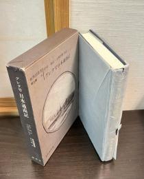 グレタ号日本通商記