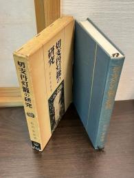 切支丹灯籠の研究