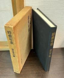 時衆年表