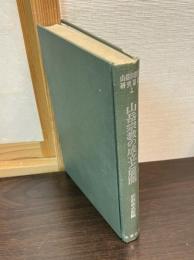 山岳宗教の成立と展開
