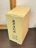 奥多摩町誌　民俗編　自然編　歴史編