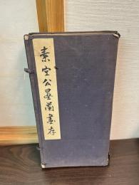 素空公墨蘭画存