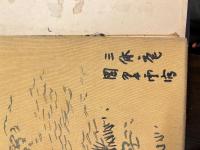 素空公墨蘭画存
