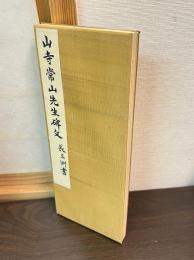 山寺常山先生碑文 長三洲書