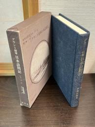 グラント将軍日本訪問記