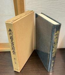 未刊国文古註釈大系 第15巻