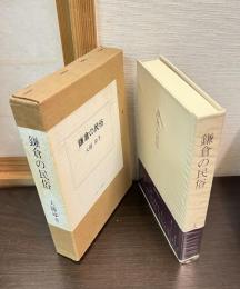 鎌倉の民俗