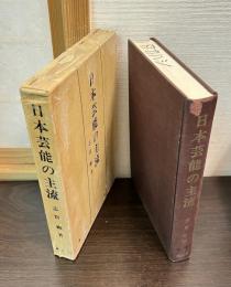 日本芸能の主流 : 隼人神楽・御神楽・能