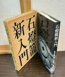 石燈籠新入門