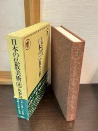 日本の仏教美術