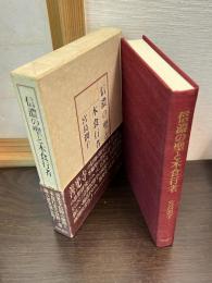 信濃の聖と木食行者
