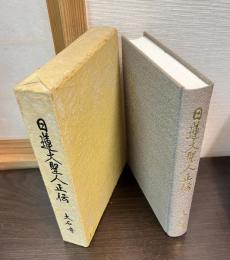 日蓮大聖人正伝