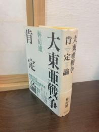 大東亜戦争肯定論