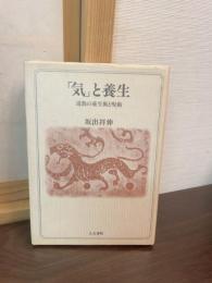 「気」と養生 : 道教の養生術と呪術