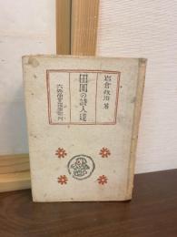 田園の詩人達