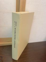 黎明期に於ける東京都社会事業と安達憲忠翁