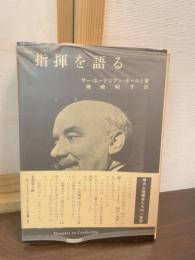 指揮を語る