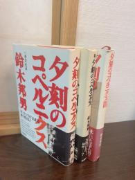 夕刻のコペルニクス