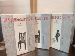 岡本良雄童話文学全集