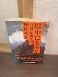 塵中に人あり : 右翼・任侠・浪漫