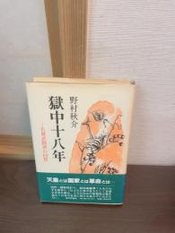 獄中十八年 : 右翼武闘派の回想