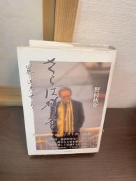 さらば群青 : 回想は逆光の中にあり