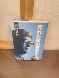 汚れた顔の天使たち