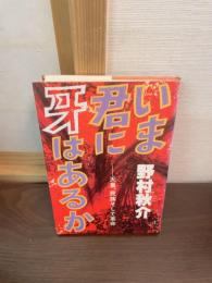 いま君に牙はあるか : 天皇、民族そして革命