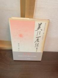 美は一度限り : 落日の美学闘いの美学