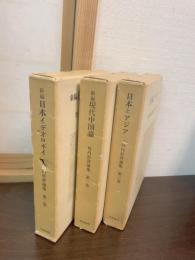竹内好評論集（現代中国論、日本イデオロギイ、日本とアジア）