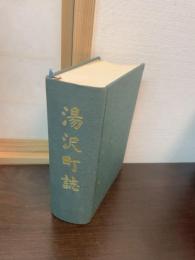 湯沢町誌
