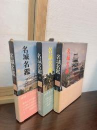 名城名鑑