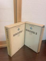 近代日本思想大系　昭和思想集Ⅰ、Ⅱ