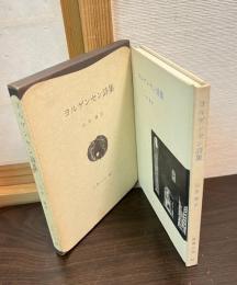 ヨルゲンセン詩集