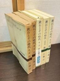 漱石とその時代　5巻揃い