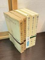 漱石とその時代　5巻揃い