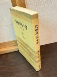 敦煌学五十年